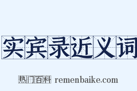 实宾录近义词是什么意思的图片